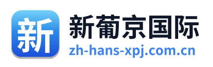 新葡京国际
